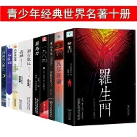 瓦尔登湖+猎人笔记+罗生+一九八四+菊与刀+湘行散记+边城+白洋淀纪事+月亮与六便士+我是猫青少年全10册