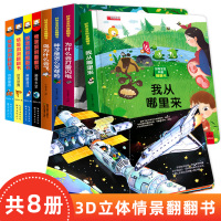 立体翻翻书好奇宝宝亲子科普翻翻书儿童立体全8册