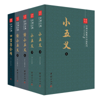 小五义 续小五义 四望亭全传 原著全套5册