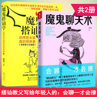 魔鬼聊天术+魔鬼搭讪学共2册