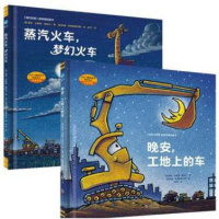 晚安工地上的车蒸汽火车梦幻火车全2册精装幼儿童绘本图画书