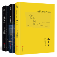 小王子三部曲 小王子+夜间飞行+风沙星辰小王子