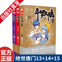 斗罗大陆2绝世唐13-14-15册(共3本) 唐家三少 玄幻奇幻小说套装