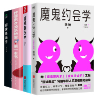 秒懂男女关系秘密的本书+超级搭讪学+魔鬼聊天术+魔鬼约会学 4本组合套装