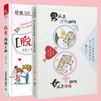 脱单修炼手册+男人是逻辑动物 女人是情绪动物 2册