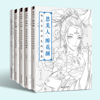 唯美古风涂色线描集全5册思美人醉花颜+山海经梦神引+百妖行玉人歌+红楼梦女儿情+长相思成人减压涂色书儿童画画书