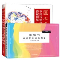创意配色速查图鉴+国之色中国传统色彩搭配图鉴 全套2册