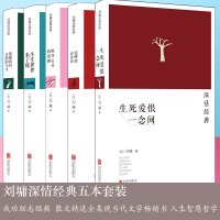 刘墉五本深情经典 刘墉 把握我们有限的今生 生生世世未了缘 抓住心灵的震颤 爱何必 生死爱恨一念间 刘墉精品书坊
