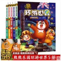 熊熊乐园环游世界5册 巴西日本土耳其篇 熊出没图书籍 熊熊乐园图书漫画书