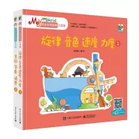 My music音乐欣赏游戏大发现 全2册 旋律 音色 速度 力度+节拍 节奏 情感
