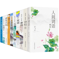 中国古典浪漫古诗词大全10册诗经唐诗宋词元曲李煜词传人间词话李清照诗集浮生六记纳兰词仓央嘉措诗全集