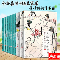 共9册]人生若只如初见 纳兰词传+仓央嘉措诗传+李清照李商隐李煜苏轼诗传词传诗集经典全集
