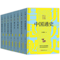 吕思勉讲历史全8册正版中国通史秦汉史先秦史记册