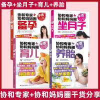 协和妈妈圈干货分享备孕+育儿+养胎+坐月子孕妇书 【全套4册】