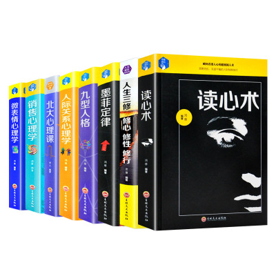 [精装全8册]九型人格+墨菲定律+北大+三修+销售+微表情心理学书籍正版+人际关系心理学与读心术心理学入基础书籍