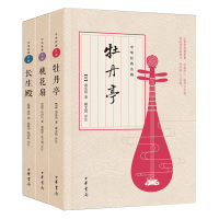 中国古典四大名剧:桃花扇+牡丹亭+长生殿(全3册)王实甫等著