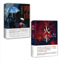 宫部美雪经典推理全套 套装共三册 模仿犯 火车 理由 直木奖 精装典藏