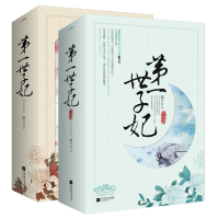 世子妃 全套共6册 偏方方著 古代言情小说 涅槃母子与神级世子爷的*对决