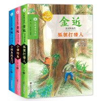 金近童话精品集 狐狸打猎人小学生课外阅读书籍