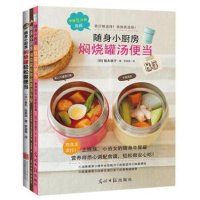 随身小厨房:焖烧罐套装(全3册)石原新菜,金丸绘里加