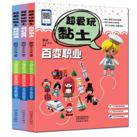 全3册超爱玩黏土 儿童手工书 百变职业奇幻世界食玩饰品 原创绘画立体黏土软陶制作工具书