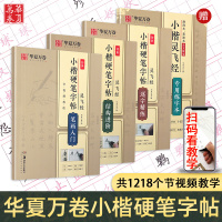华夏万卷小楷硬笔字帖灵飞经专用练字本笔画入结构进阶逐字精炼共4本成人