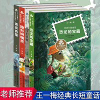 王一梅童书·经典长篇童话全4册隐形树精灵/恐龙的宝藏/雨街的猫/城市的眼睛儿童书籍