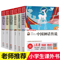 6册中国神话故事欧洲民间小学生课外阅读书籍三年级四年级六年级必读经典书目儿童故事书