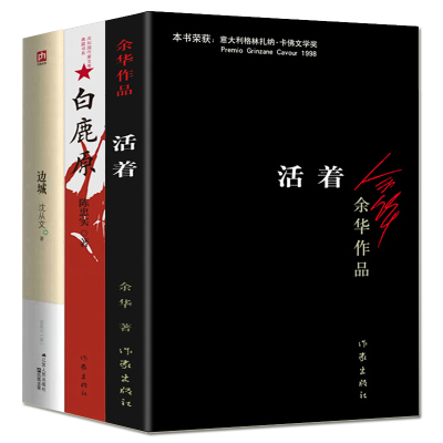 文学小说经典书籍 3册正版 余华的书 活着+陈忠实 白鹿原+ 沈从文 边城