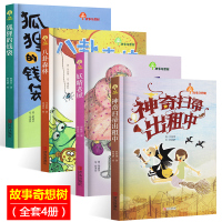 故事奇想树系列全套4册 狐狸的钱袋+八卦森林+妖精老屋+神奇扫帚出租中 小学生课外阅读书籍