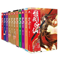 惟我独仙典藏版11本1-11连载未完结 唐家三少著 仙侠长篇小说