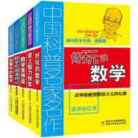 全套5册中国科普名家名作趣味数学专辑典藏版好玩的数学花园漫游记逻辑思维训练游戏书