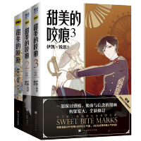 正版 甜美的咬痕1+2+3 共3本 伊凯×锐思著 快看漫画APP
