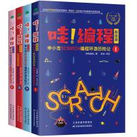 哇 编程全4册 申小吉Scratch编程环游历险记 神鸡编程著