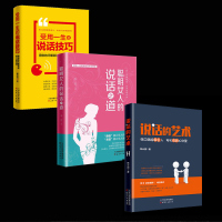 全3册 说话的艺术+聪明女人的说话之道+受用一生的说话技巧 套装 口才训练书籍