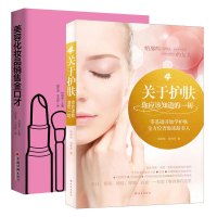 化妆销售金口才+关于护肤你应该知道的一切 听肌肤的话书护肤书籍