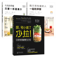 嘿,别小瞧了沙拉!54款玻璃罐便当沙拉+我只想和爱的人一起吃早餐+今天的早餐 只要一杯蔬果汁