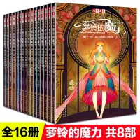 萝铃的魔力全套16册二三四五六七八部8信使的归途7黑齿先生俱乐部6异血人的宿命5默者的警示4信徒生命的余响3不存在的