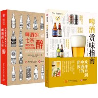 啤酒赏味指南+啤酒的七宗 醉 认识350款精酿啤酒品鉴啤酒赏味指南