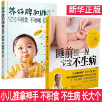 睡前捏一捏宝宝不生病 廖品东 婴幼儿推拿+养好脾和肺 宝宝不积食 不咳嗽长大个 详细图解 视频教导