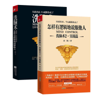 洗脑术1+2 怎样有逻辑的说服他人 心理学入基础书籍 职场成功励志读心术