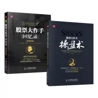 股票大作手盘术+股票大作手回忆录