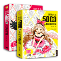 漫画素描5000例:角色综合篇+人物与服饰篇套装2册