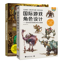 全2册 国际游戏角色设计经典教程+国际游戏角色设计-告诉你如何将概念转化为图像