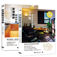 设计改造家套装2本 家具翻新完全手册小户型住宅设计改造