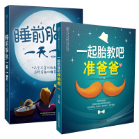 一起胎教吧准爸爸+睡前胎教一天一页(汉竹)准爸爸孕期胎教书孕期食谱胎教书胎教故事书