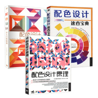 套装3本配色设计原理宝典从入到精通