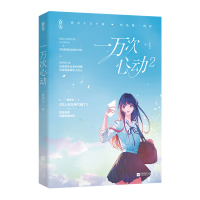 一万次心动2 一路烦花第二册原名《夫人你马甲又了》红袖潇湘青春言情小说