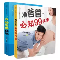 [全2册]陪老婆怀孕(汉竹)+准爸爸必知99件事