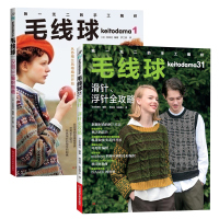2册编织图书 毛线球31,滑针、浮针全攻略+毛线球 keitodama 1 设得兰编织物语 毛衣编织花样款式大全 80余